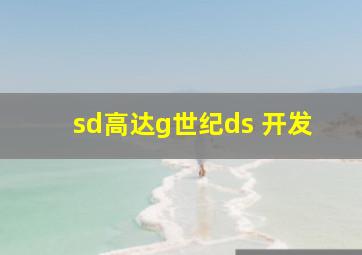 sd高达g世纪ds 开发